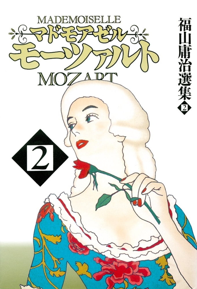 マドモアゼル・モーツァルト2 [太田出版] | DLsite comipo