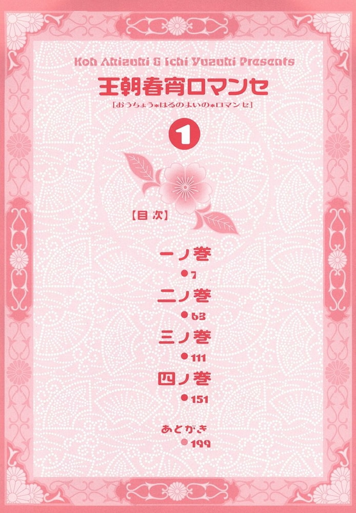 王朝春宵ロマンセ 1 徳間書店chara Dlsite Comipo