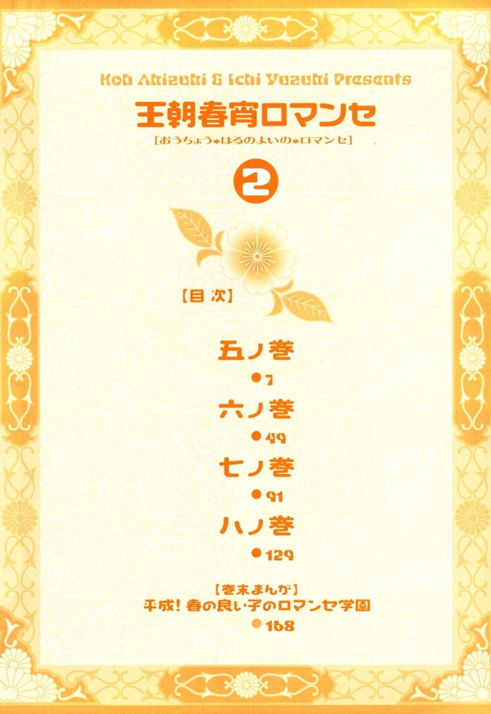 王朝春宵ロマンセ 2 徳間書店chara Dlsite Comipo