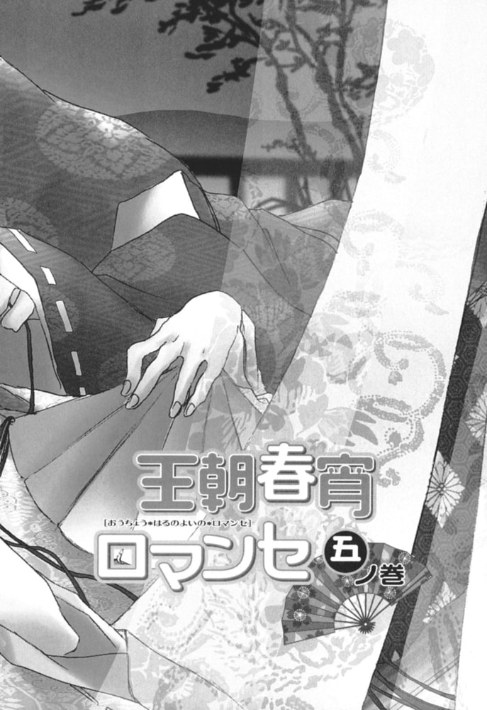 王朝春宵ロマンセ 2 徳間書店chara Dlsite Comipo