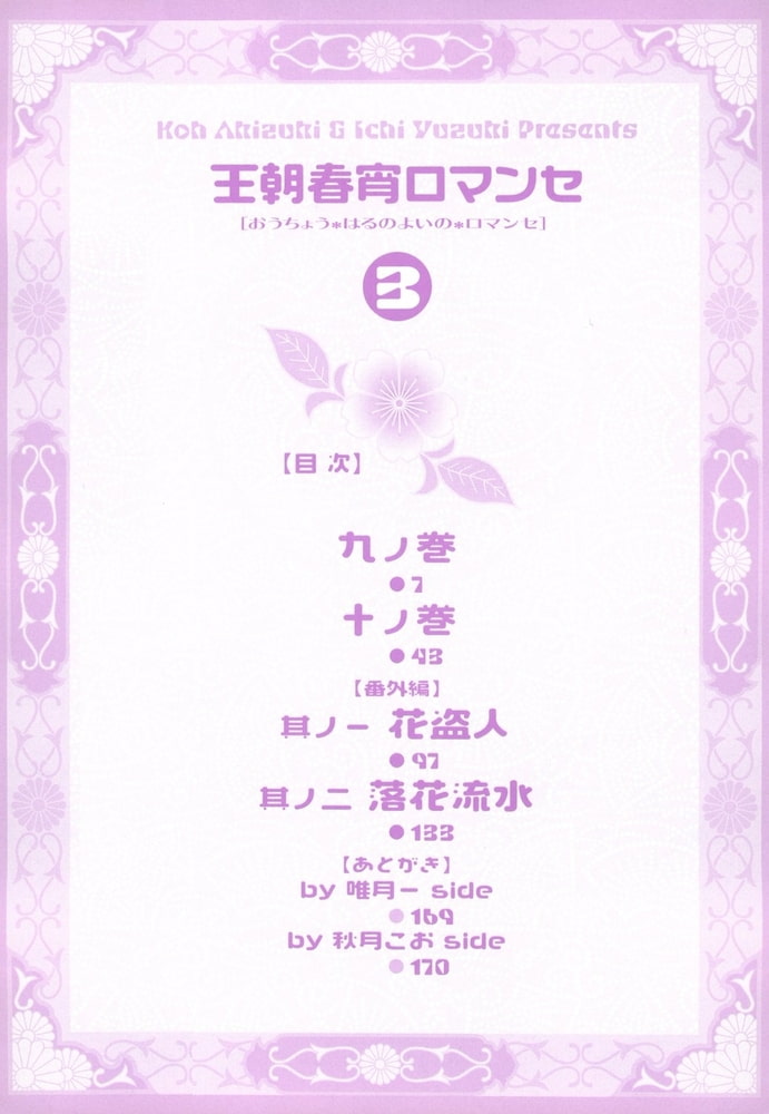 王朝春宵ロマンセ 3 徳間書店chara Dlsite Comipo