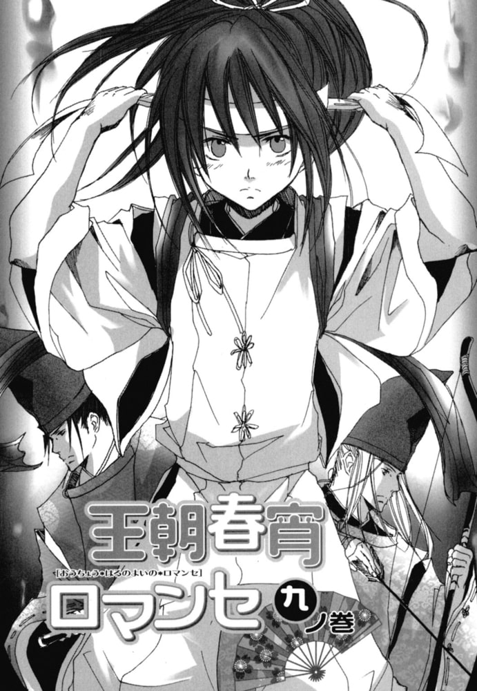 王朝春宵ロマンセ 3 徳間書店chara Dlsite Comipo