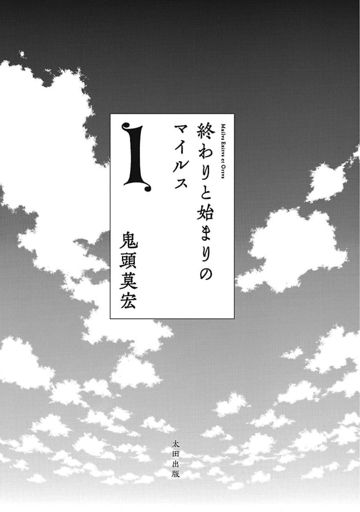 終わりと始まりのマイルス1 太田出版 Dlsite Comipo