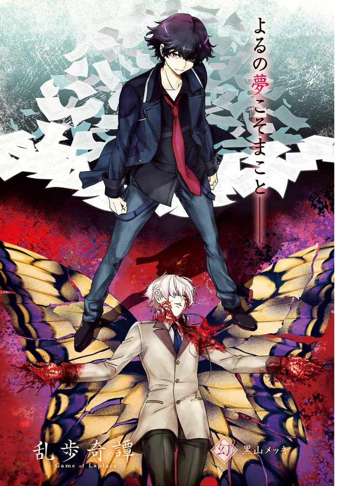 乱歩奇譚 Game Of Laplace ２ 幻 光文社 Dlsite Comipo