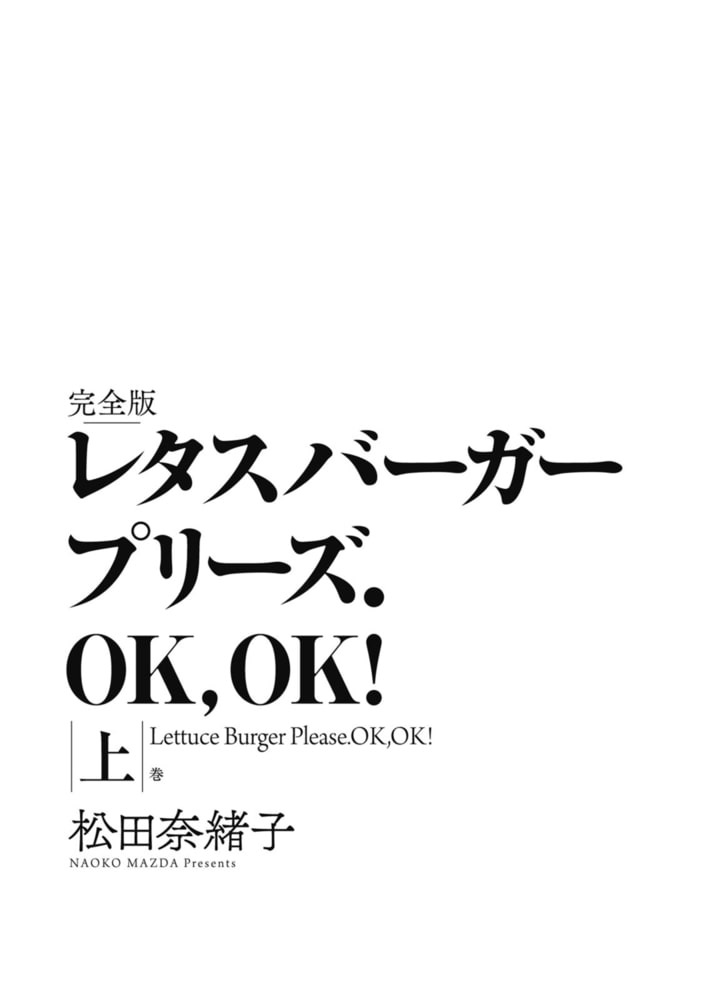 レタスバーガープリーズ ｏｋ ｏｋ 完全版 上 河出書房新社 Dlsite Comipo