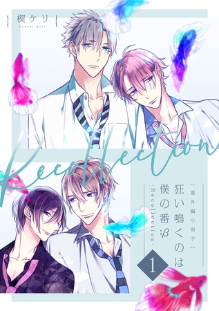 【番外編小冊子】狂い鳴くのは僕の番 ；β-Recollection-1 [アメイロ]