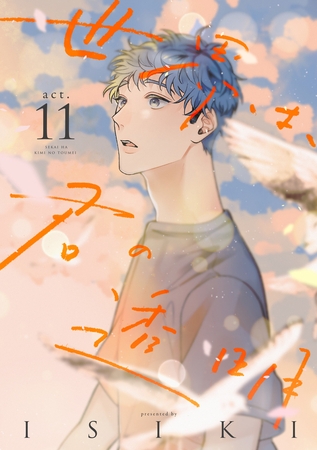 世界は、君の透明　act.11 [インテルフィン]