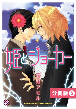 姫とジョーカー【分冊版】5 [光文社]