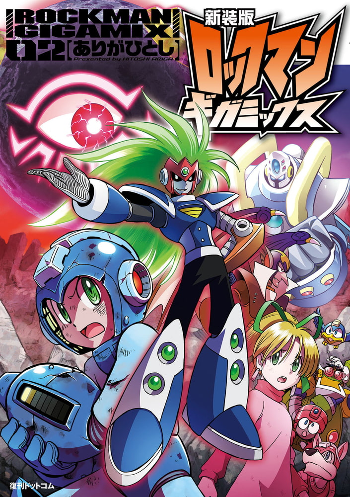 新装版 ロックマン メガミックス&ギガミックス&マニアックス 全巻