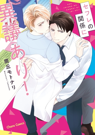 セフレの関係に異議あり！【SS付き電子限定版】 [徳間書店Chara]