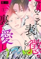 君のこと、表で懲らしめ裏で愛して。　１【特典ペーパー付】 [光文社]
