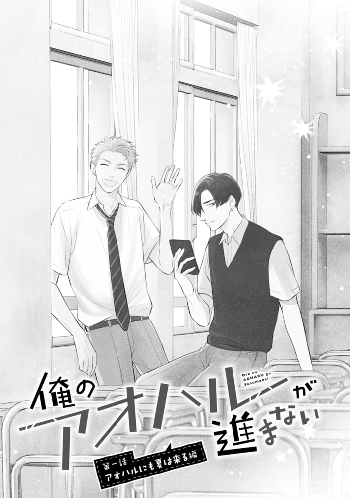 俺のアオハルが進まない サンプル6