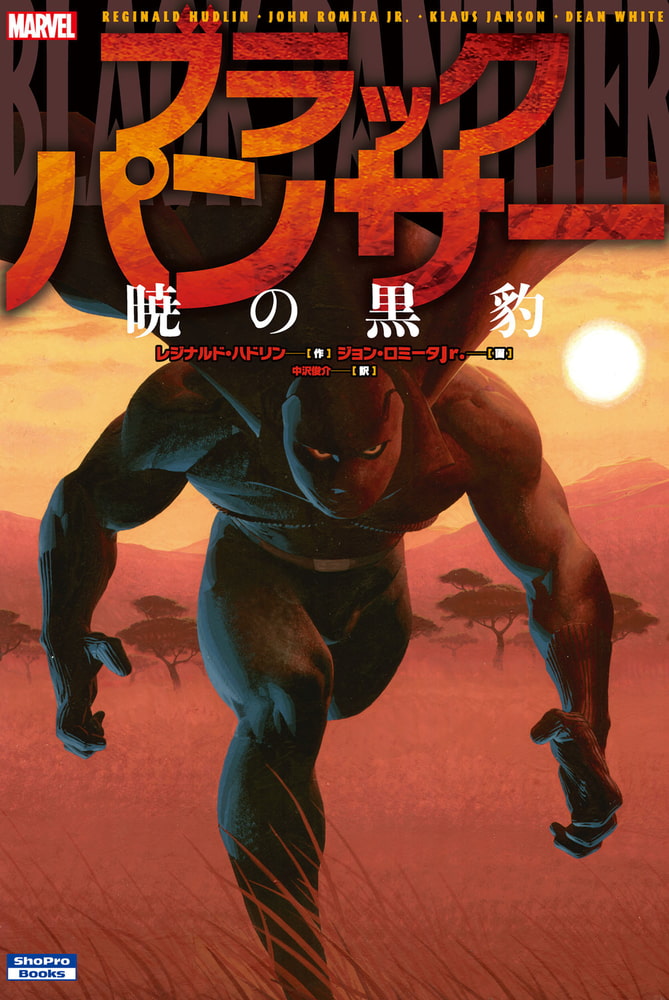 ブラックパンサー 暁の黒豹 小学館集英社プロダクション Dlsite Comipo ブラックパンサー 暁の黒豹 小学館集英社プロダクション Dlsite Comipo