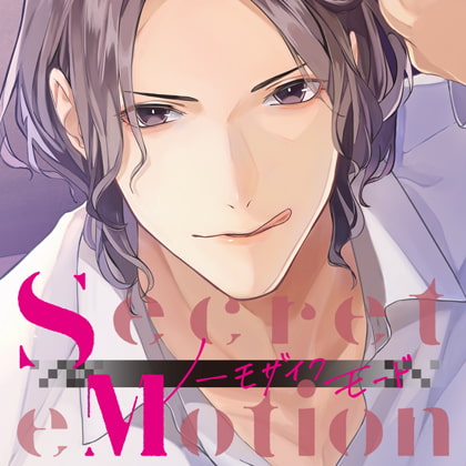 【配信限定】Secret eMotion ノーモザイクモード 佐香樹人