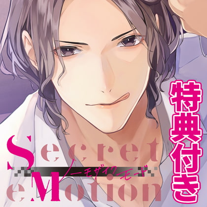 【特典付・配信限定】Secret eMotion ノーモザイクモード 佐香樹人