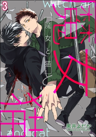 魔女と猫（分冊版）　【第3話】 [海王社]