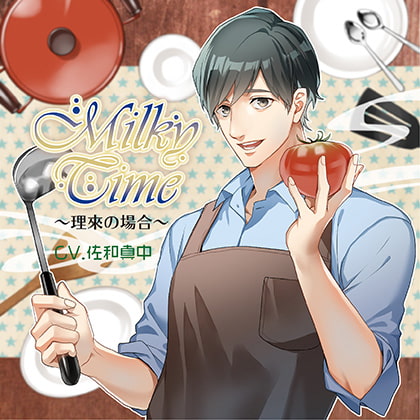 Milky Time～理來の場合～