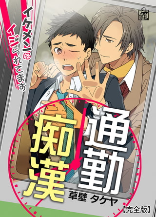 通勤痴○～イケメンにイジられてます～【完全版】 [アフォガードコミックス]
