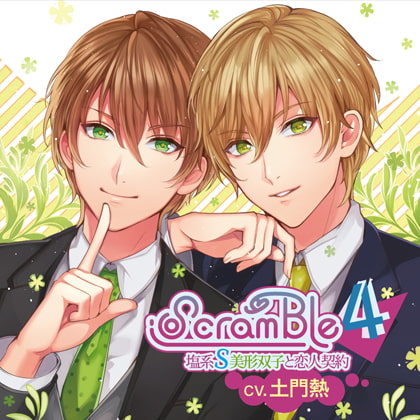 ScramBle4〜塩系S美形双子と恋人契約〜