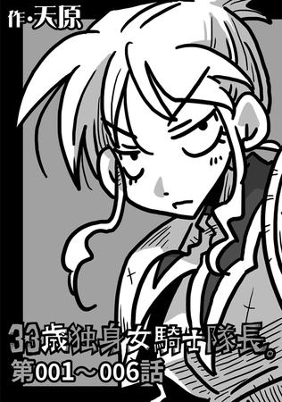 33歳独身女騎士隊長 第1～6話【ボイスコミック】