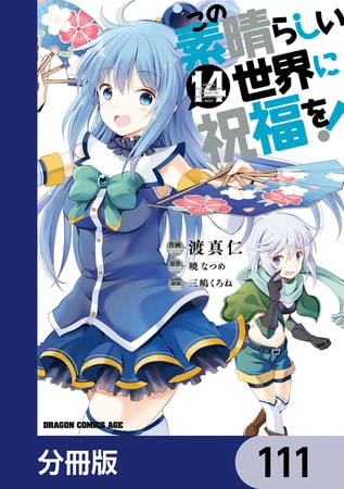 Torrentスライム この素晴らしい世界に祝福を 分冊版 111 Kadokawa