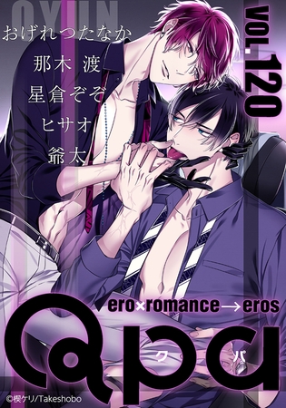 Qpa vol.120　キュン [竹書房]