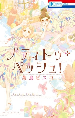 プティトゥ・ペッシュ！　1巻 [白泉社]