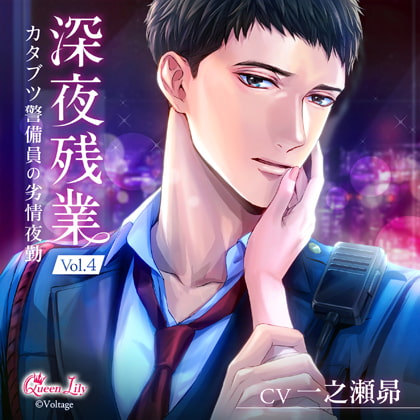深夜残業 Vol.4 ～カタブツ警備員の劣情夜勤～【がるまに限定特典付き】