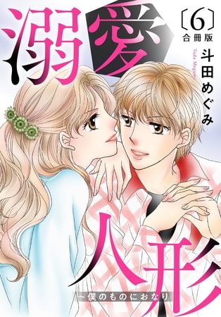 溺愛人形～僕のものにおなり 合冊版 6巻 [秋水社ORIGINAL]