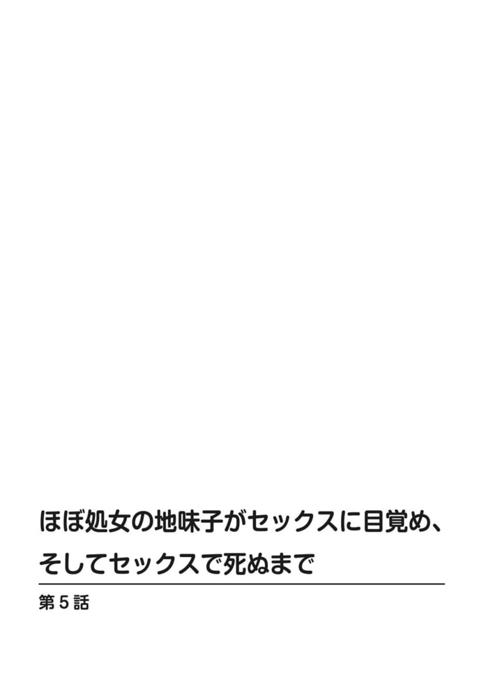 ほぼ処女の地味子がセックスに目覚め、そしてセックスで死ぬまで 5巻 ほぼ処女の地味子がセックスに目覚め、そしてセックスで死ぬまで 5巻