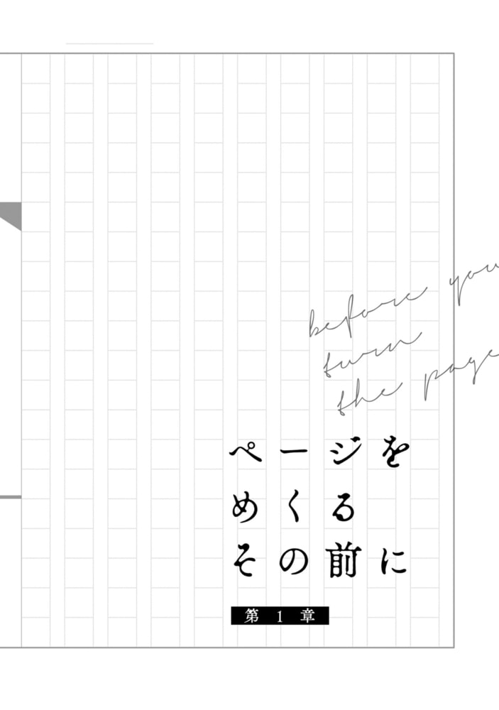 ページをめくるその前に【SS付き電子限定版】 サンプル6