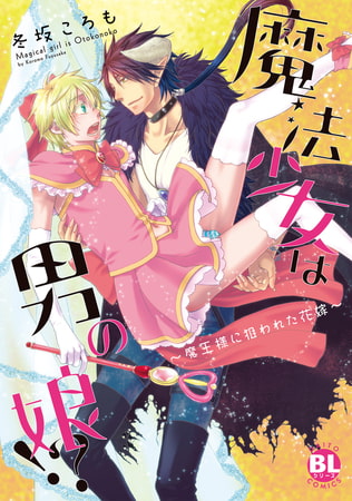 魔法少女は男の娘!?～魔王様に狙われた花嫁～【単行本版】 [秋水社ORIGINAL]
