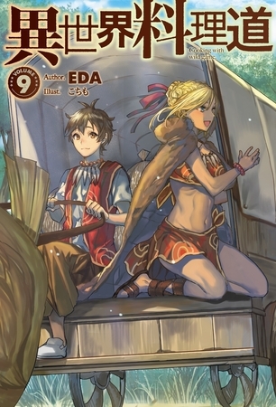 異世界料理道9 ホビージャパン Dlsite Comipo