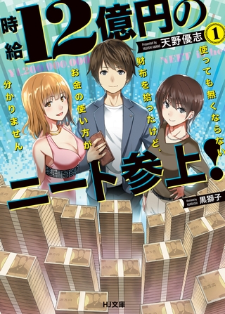 時給12億円のニート参上 使っても無くならない財布を拾ったけど お金の使い方が分かりません 1 ホビージャパン Dlsite Comipo