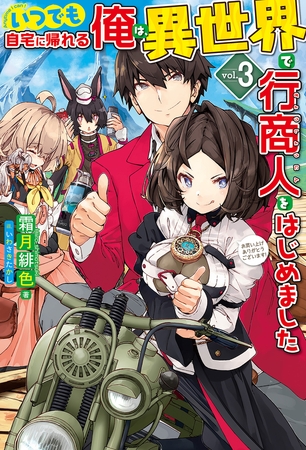 いつでも自宅に帰れる俺は 異世界で行商人をはじめました3 ホビージャパン Dlsite Comipo