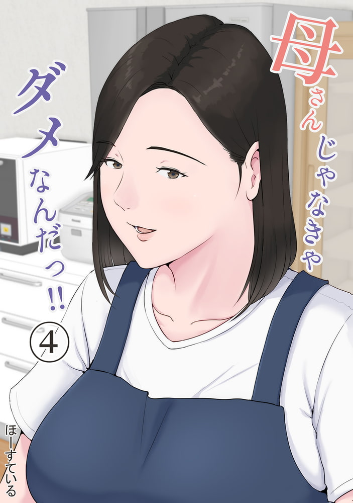母さんじゃなきゃダメなんだっ！！(4)