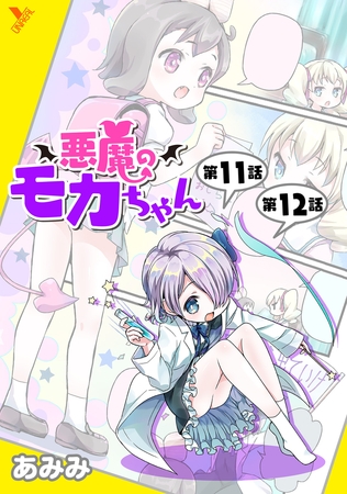 悪魔のモカちゃん 第11話～第12話【ボイスコミック】