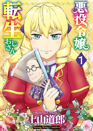 悪役令嬢転生おじさん(1)【ボイスコミック】