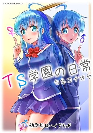 TS学園の日常 第1話【ボイスコミック】