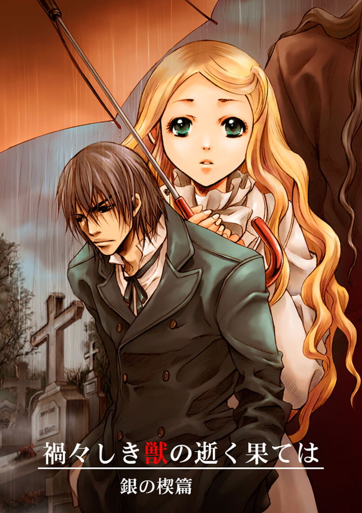 禍々しき獣の逝く果ては１巻 電書バト Dlsite Comipo