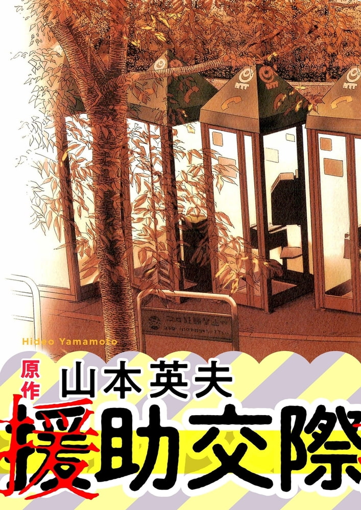 援助交際撲滅運動DVD4本まとめて 【公式通販】