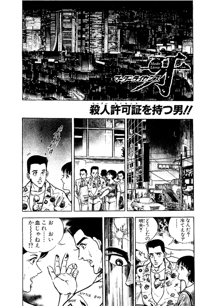 マーダーライセンス 牙(新装版) 1 マーダーライセンス 牙(新装版) 1