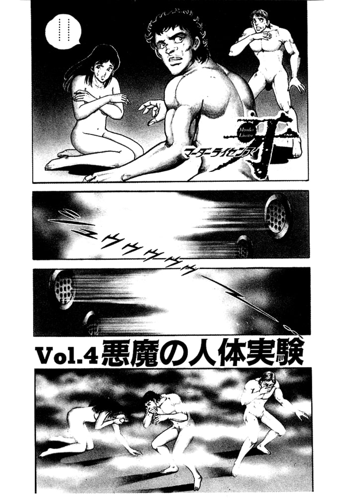 マーダーライセンス　牙（新装版）　2