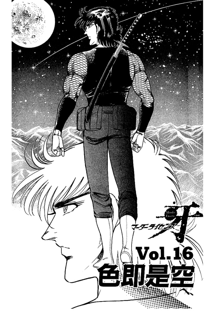 マーダーライセンス　牙（新装版）　6