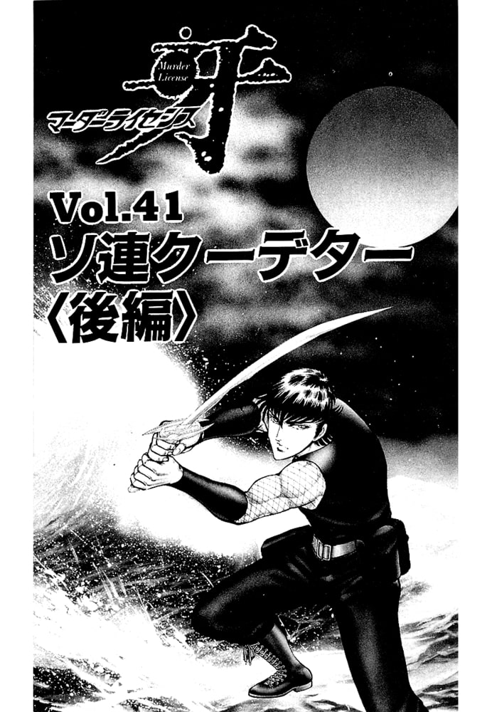 マーダーライセンス　牙（新装版）　13