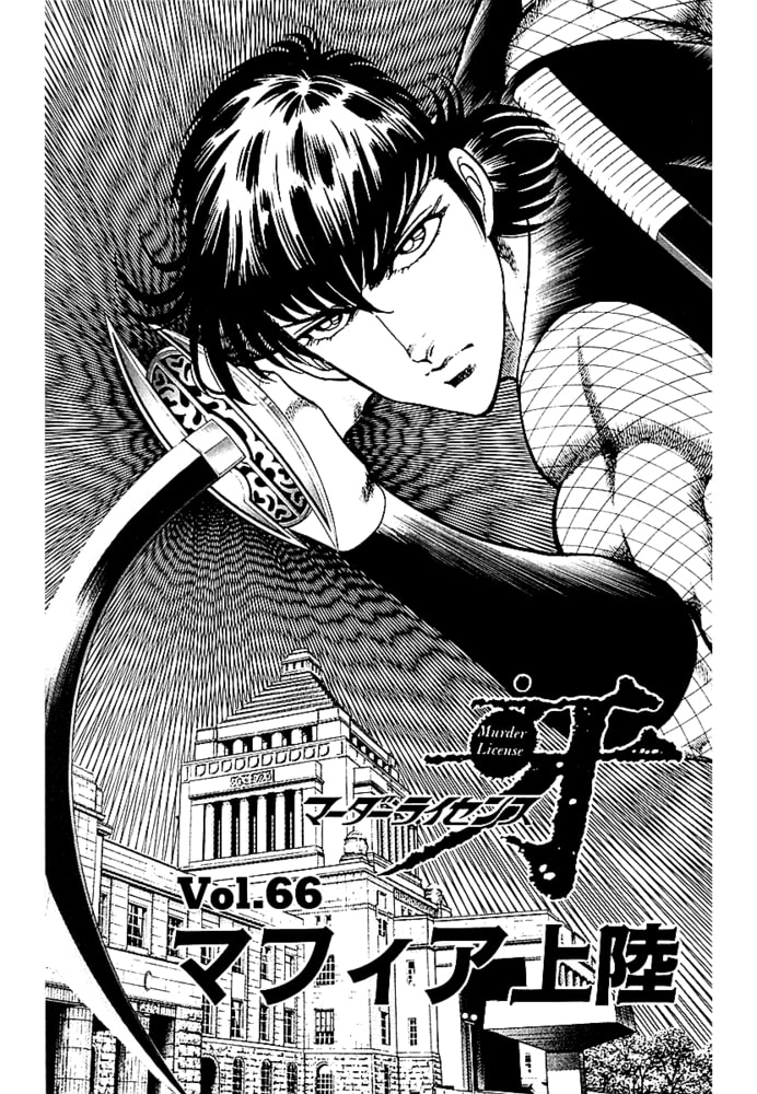 マーダーライセンス　牙（新装版）　17