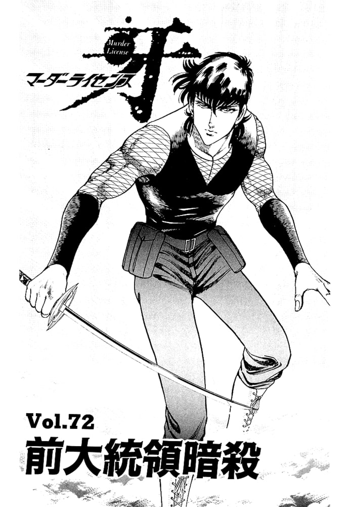 マーダーライセンス　牙（新装版）　18