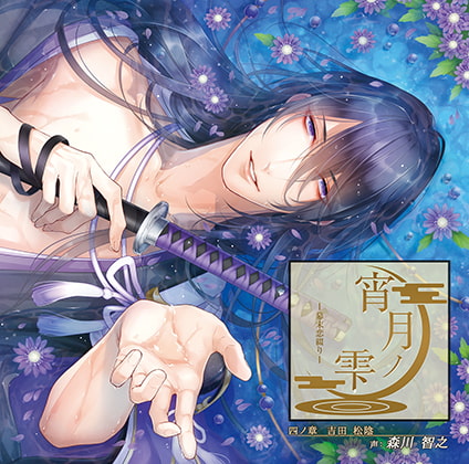 宵月ノ雫～幕末恋綴り～ 四ノ章 吉田松陰
