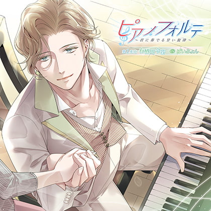 ピアノフォルテ~君に奏でる甘い旋律~第1楽章 有栖川令音