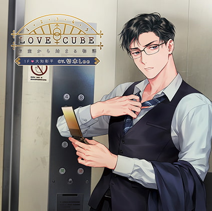 LOVE CUBE 密室から始まる物語 1F 大知彰平